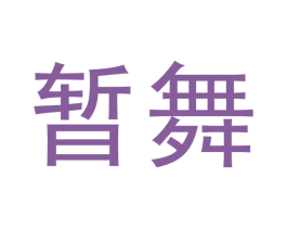 暂舞 第27类地毯席垫商标图样