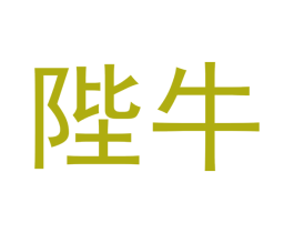 陛牛 第27类地毯席垫商标图样