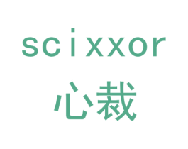 心裁 SCIXXOR 第26类花边配饰商标图样