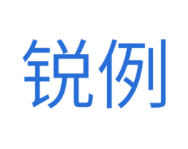 锐例 第25类服装鞋帽商标图样