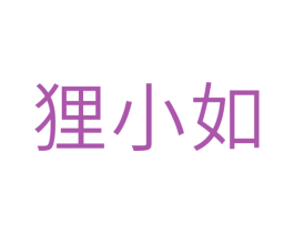 狸小如 第25类服装鞋帽商标图样