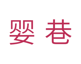 婴巷 第25类服装鞋帽商标图样