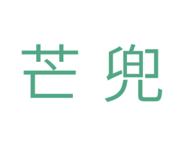芒兜 第25类服装鞋帽商标图样