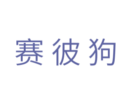 赛彼狗 第25类服装鞋帽商标图样