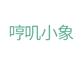 哼叽小象 第25类服装鞋帽商标图样