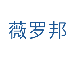 薇罗邦 第25类服装鞋帽商标图样