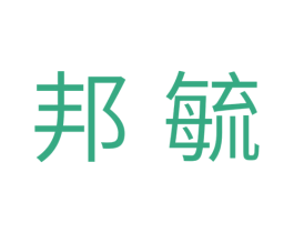 邦毓 第25类服装鞋帽商标图样
