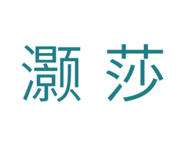 灏莎 第25类服装鞋帽商标图样