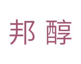 邦醇 第25类服装鞋帽商标图样