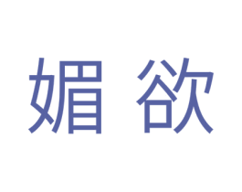 媚欲 第25类服装鞋帽商标图样
