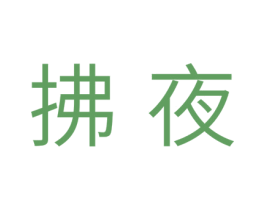 拂夜 第25类服装鞋帽商标图样