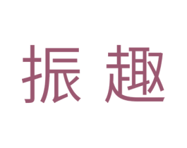 振趣 第25类服装鞋帽商标图样
