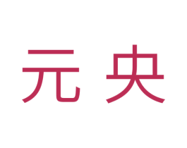 元央 第25类服装鞋帽商标图样