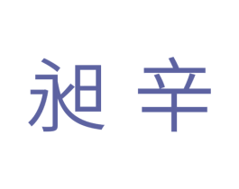 昶辛 第25类服装鞋帽商标图样