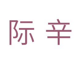 际辛 第25类服装鞋帽商标图样