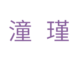 潼瑾 第25类服装鞋帽商标图样
