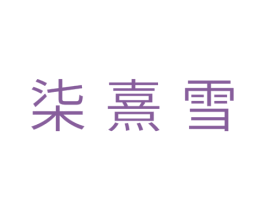 柒熹雪 第25类服装鞋帽商标图样