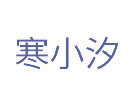 寒小汐 第25类服装鞋帽商标图样