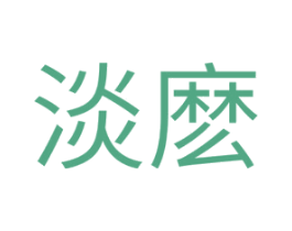 淡么 第25类服装鞋帽商标图样