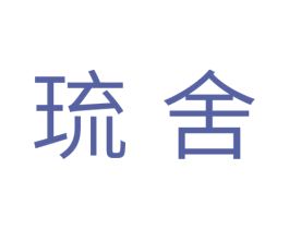 琉舍 第25类服装鞋帽商标图样