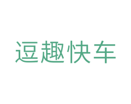 逗趣快车 第25类服装鞋帽商标图样