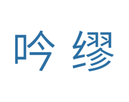 吟缪 第25类服装鞋帽商标图样