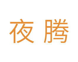 夜腾 第25类服装鞋帽商标图样