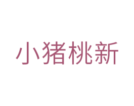 小猪桃新 第25类服装鞋帽商标图样