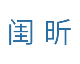 闺昕 第25类服装鞋帽商标图样