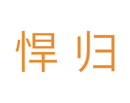 悍归 第25类服装鞋帽商标图样