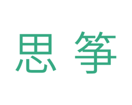 思筝 第25类服装鞋帽商标图样