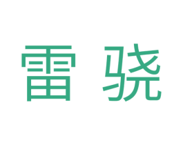 雷骁 第25类服装鞋帽商标图样