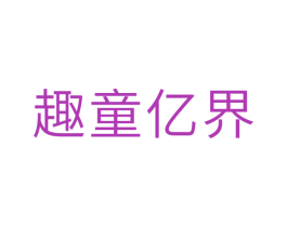 趣童亿界 第25类服装鞋帽商标图样