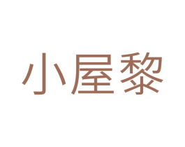 小屋黎 第25类服装鞋帽商标图样