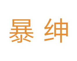 暴绅 第25类服装鞋帽商标图样