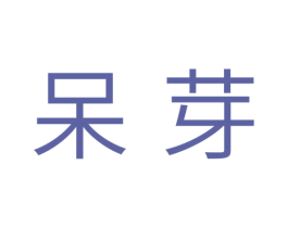 呆芽 第25类服装鞋帽商标图样