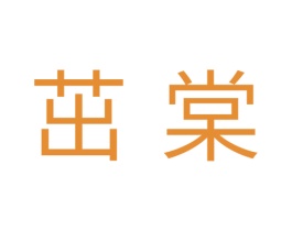茁棠 第25类服装鞋帽商标图样