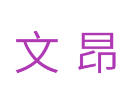 文昂 第25类服装鞋帽商标图样