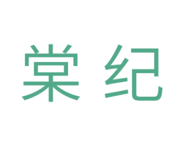 棠纪 第25类服装鞋帽商标图样