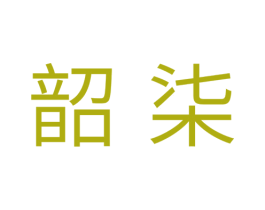 韶柒 第25类服装鞋帽商标图样
