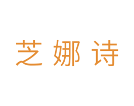 芝娜诗 第25类服装鞋帽商标图样