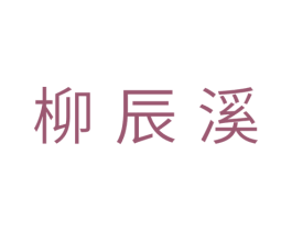 柳辰溪 第25类服装鞋帽商标图样