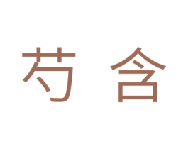 芍含 第25类服装鞋帽商标图样