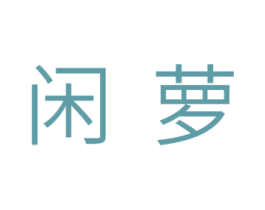 闲萝 第25类服装鞋帽商标图样