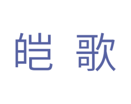 皑歌 第25类服装鞋帽商标图样