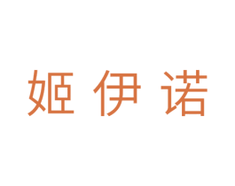 姬伊诺 第25类服装鞋帽商标图样
