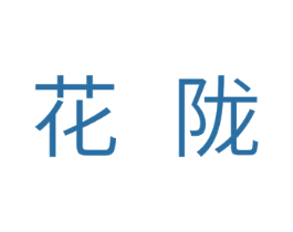花陇 第25类服装鞋帽商标图样