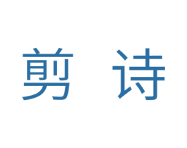 剪诗 第25类服装鞋帽商标图样