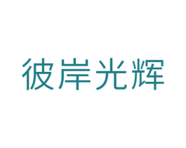 彼岸光辉 第25类服装鞋帽商标图样