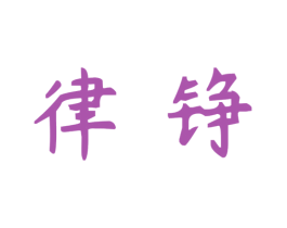 律铮 第25类服装鞋帽商标图样